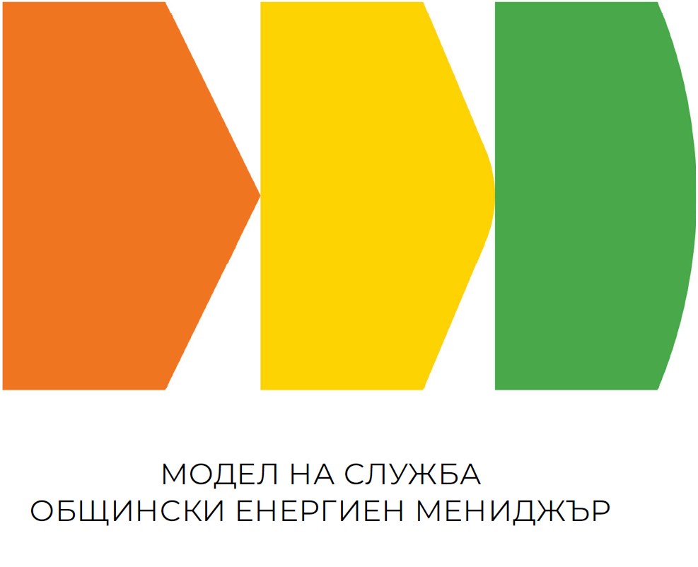Модел на общинска служба енергиен мениджър